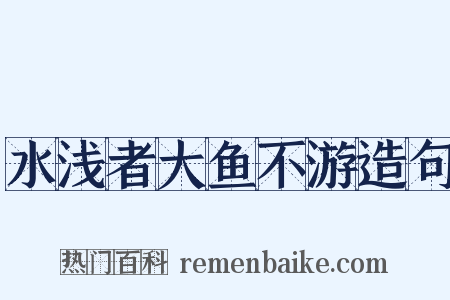 水浅者大鱼不游造句是什么意思的图片